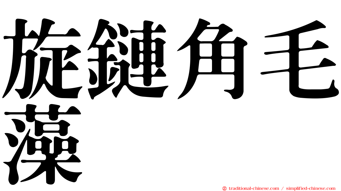 旋鏈角毛藻