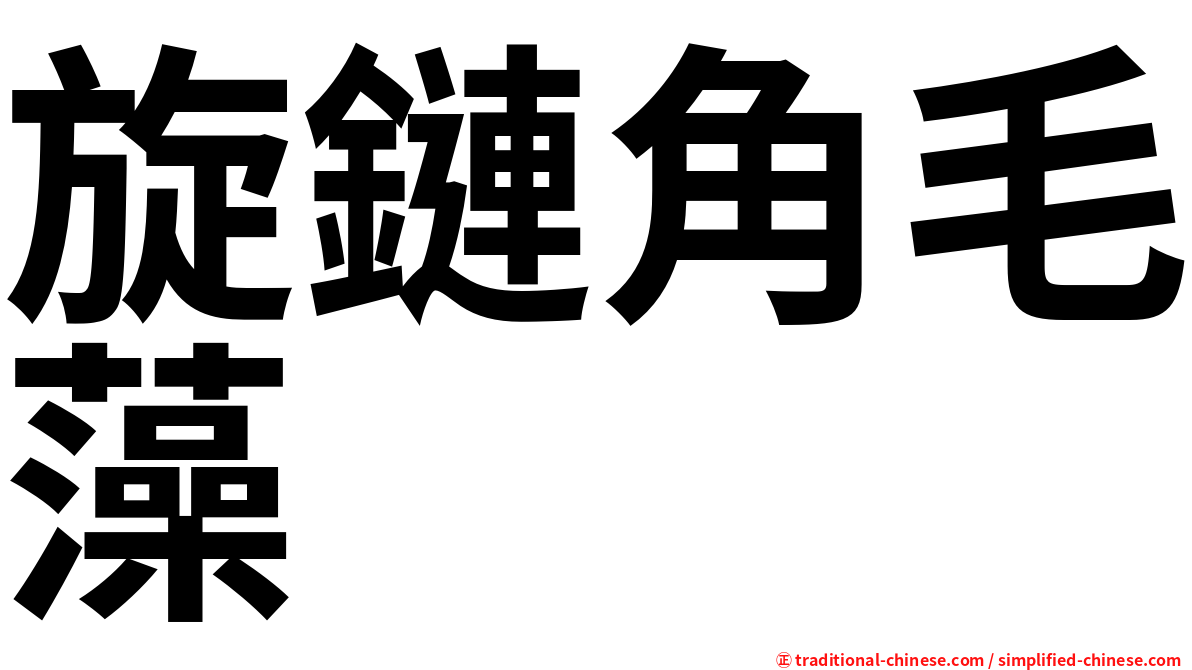 旋鏈角毛藻