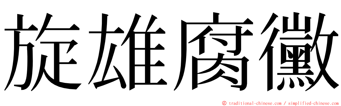 旋雄腐黴 ming font