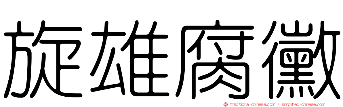 旋雄腐黴
