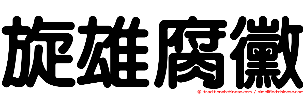 旋雄腐黴