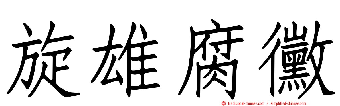 旋雄腐黴