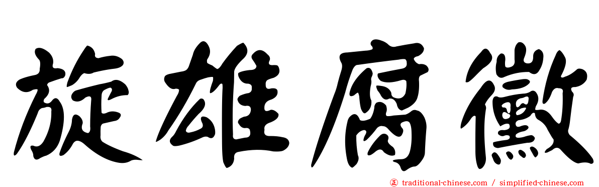 旋雄腐黴