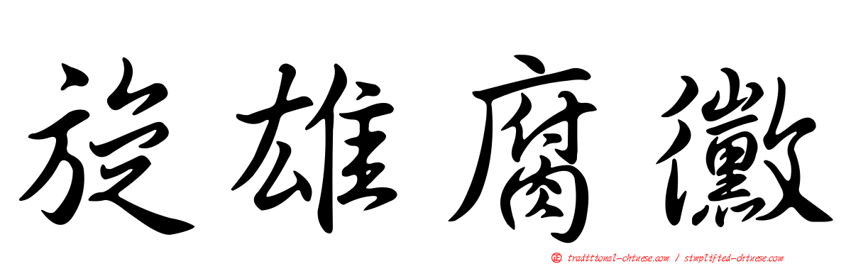 旋雄腐黴