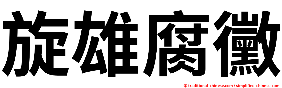 旋雄腐黴