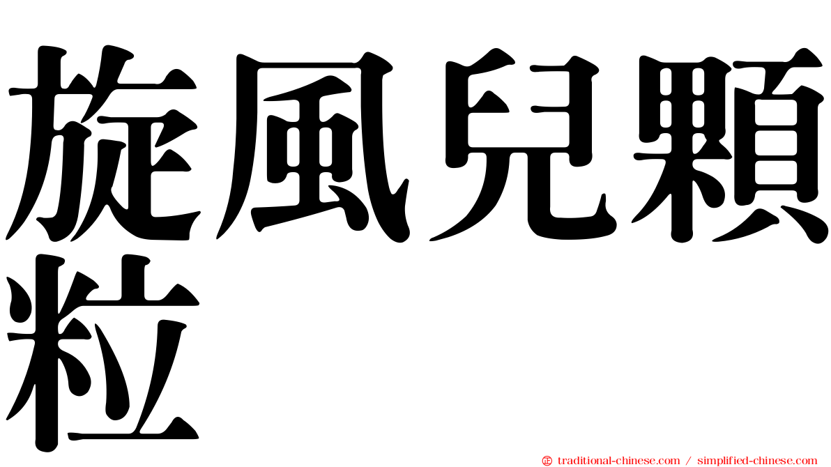 旋風兒顆粒