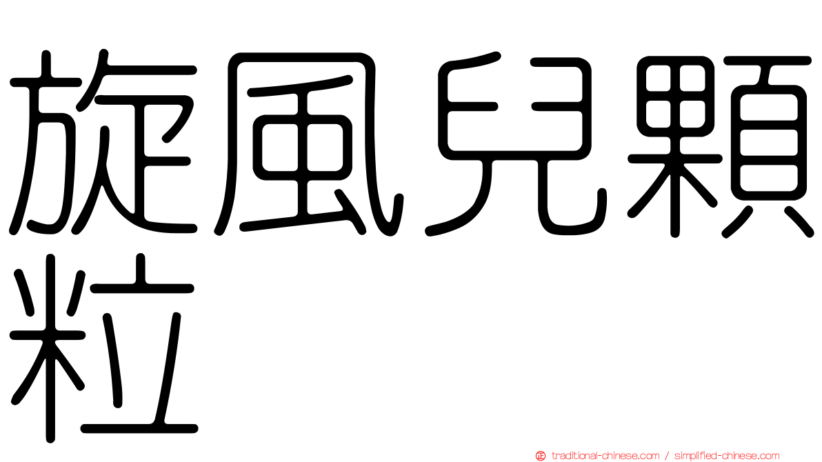 旋風兒顆粒