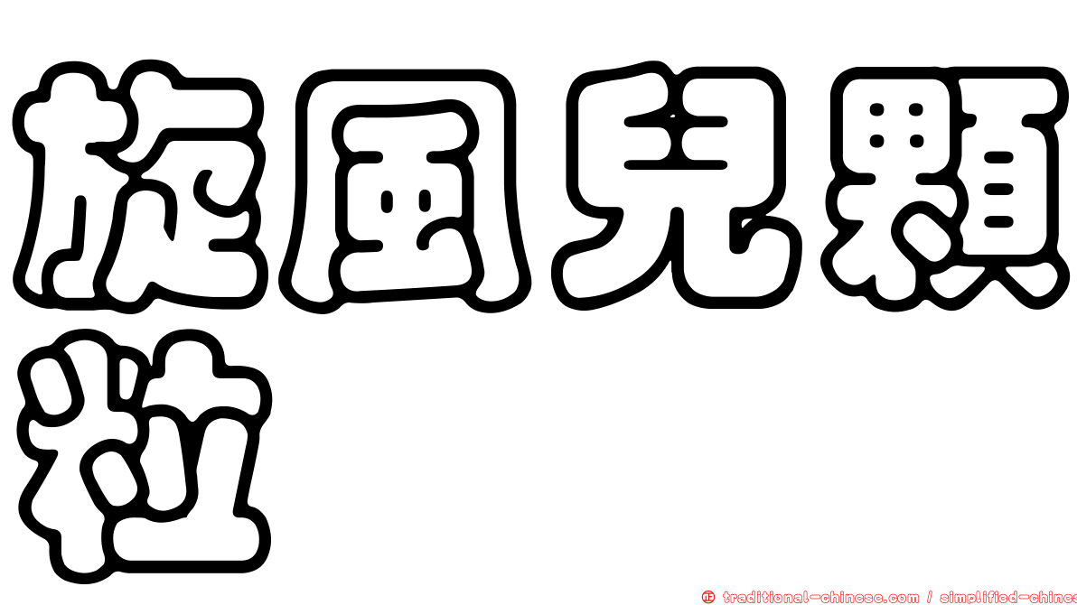 旋風兒顆粒