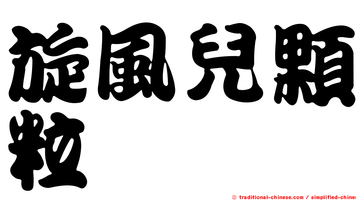 旋風兒顆粒