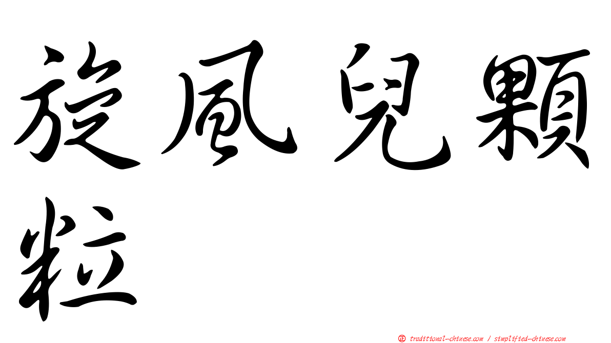 旋風兒顆粒