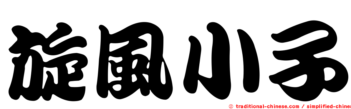 旋風小子