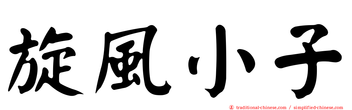 旋風小子