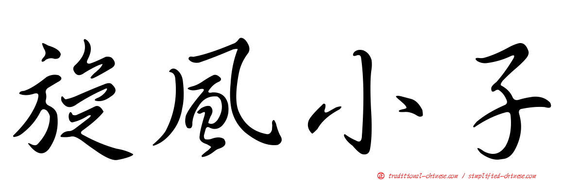 旋風小子