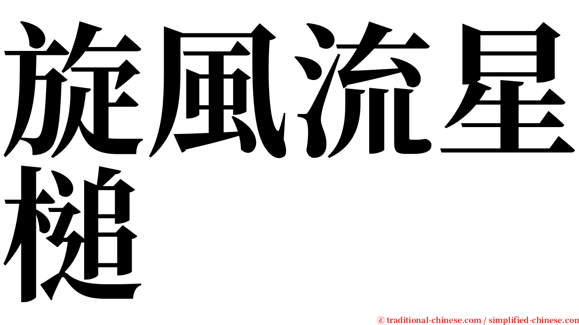 旋風流星槌 serif font