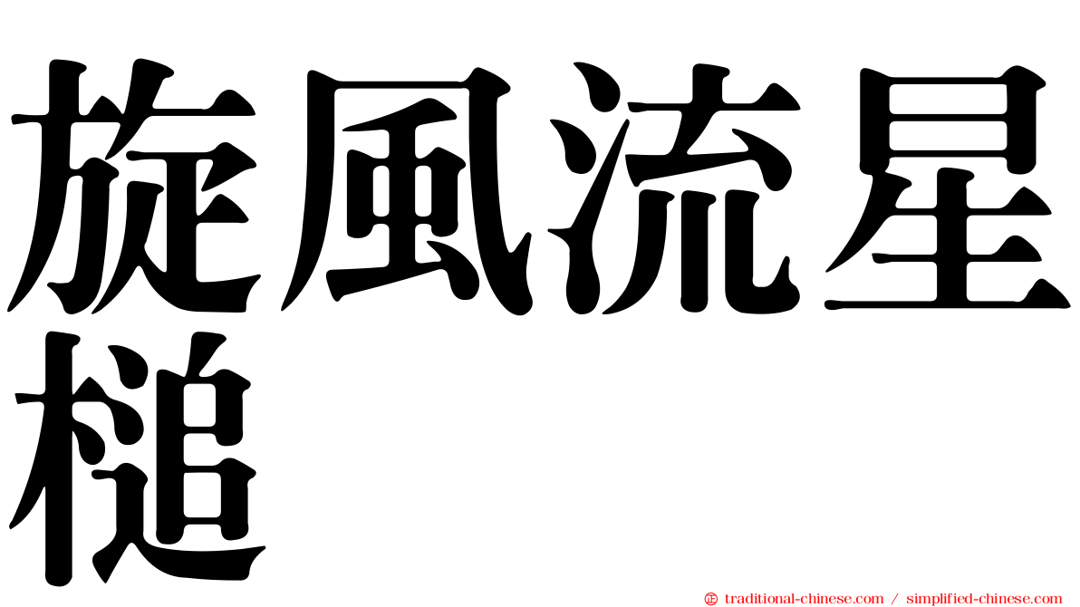 旋風流星槌