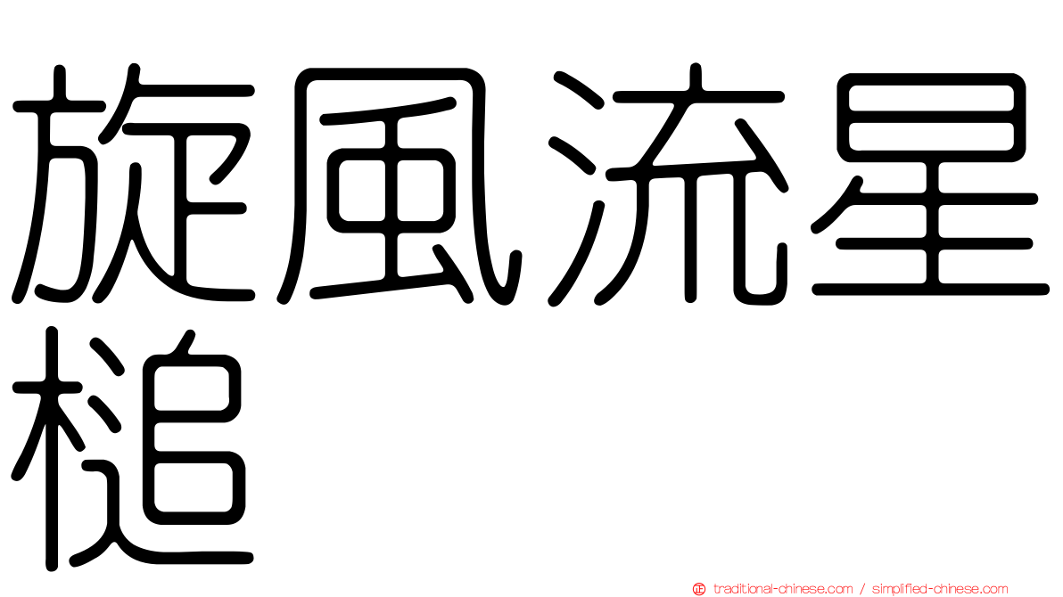 旋風流星槌