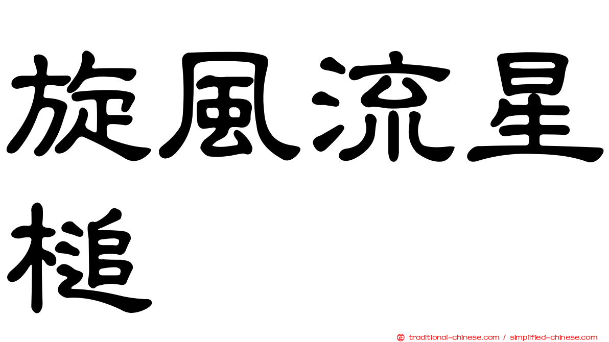 旋風流星槌