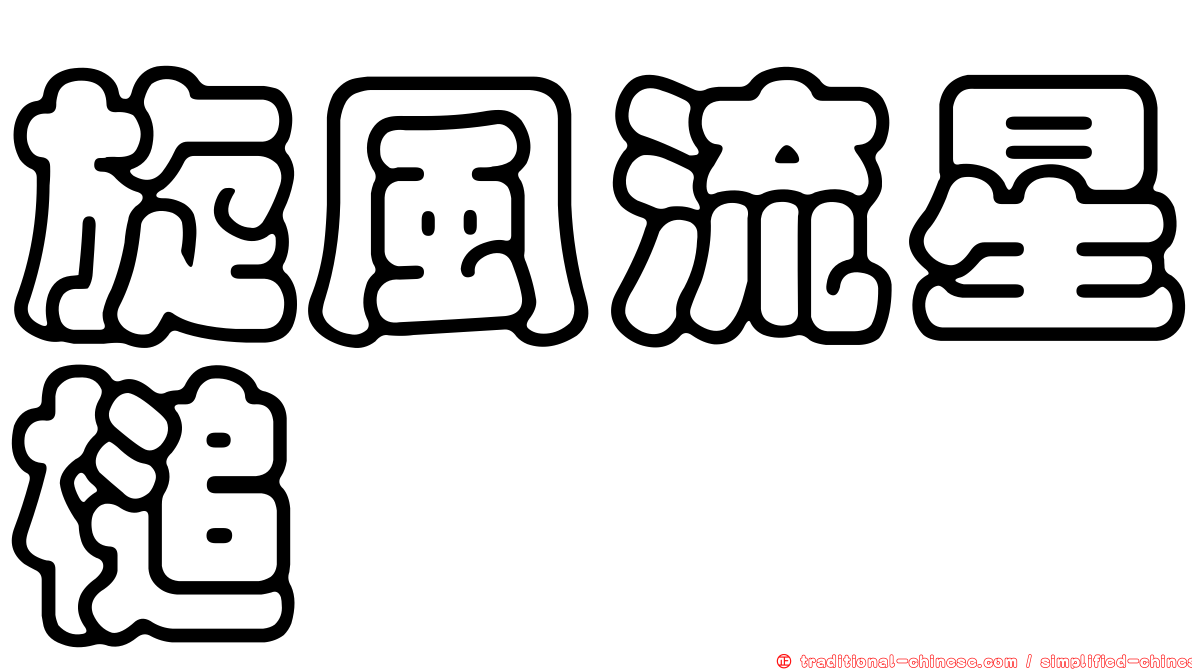 旋風流星槌