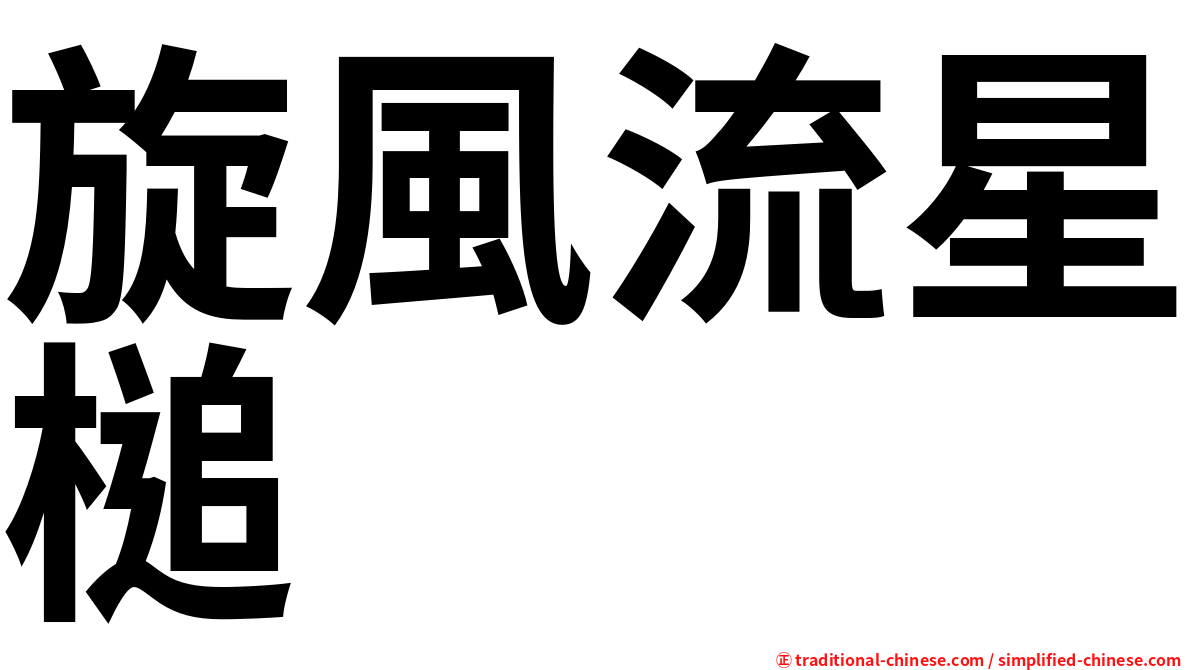 旋風流星槌