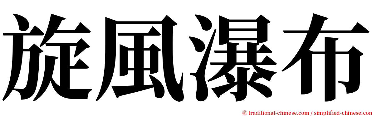 旋風瀑布 serif font