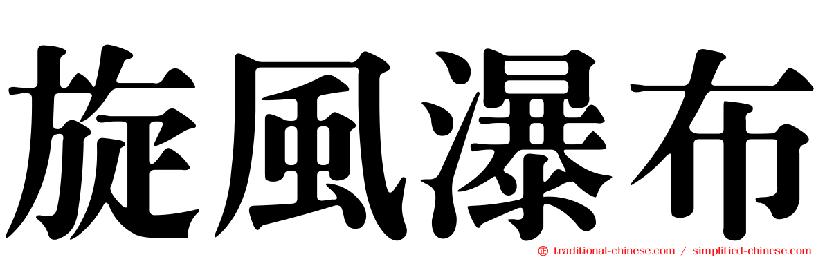 旋風瀑布