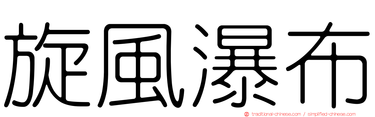 旋風瀑布