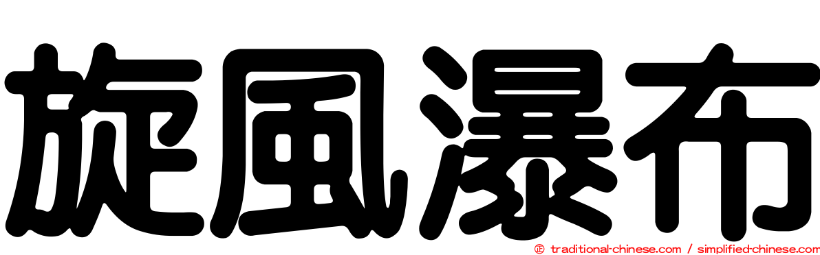 旋風瀑布