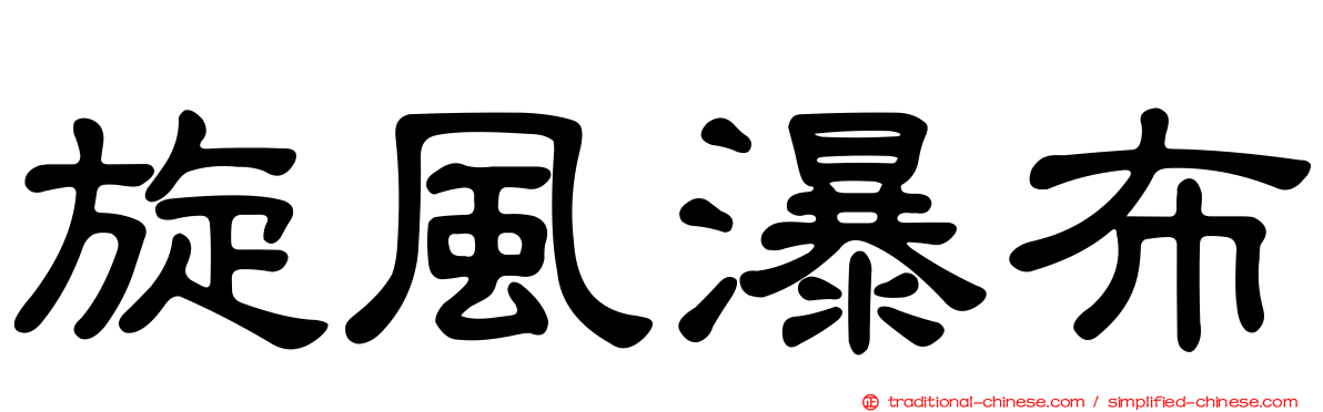旋風瀑布