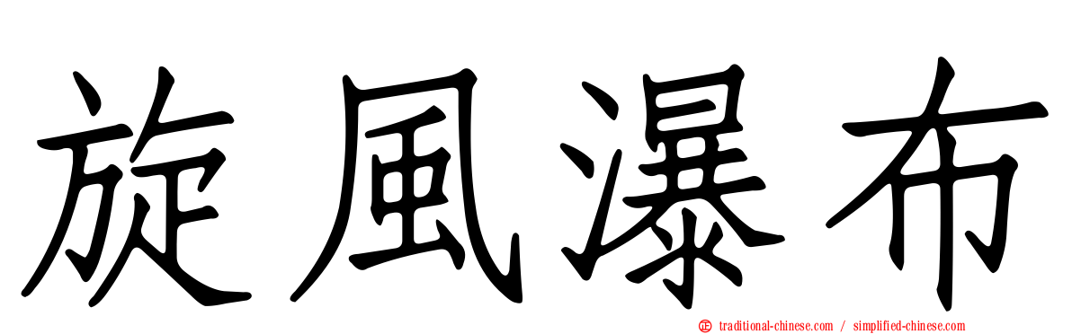旋風瀑布