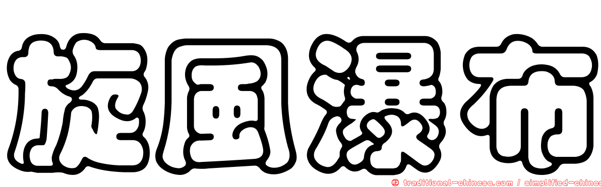 旋風瀑布