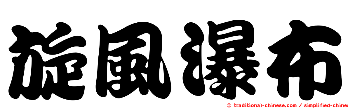旋風瀑布