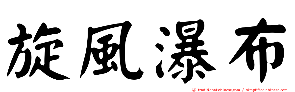 旋風瀑布