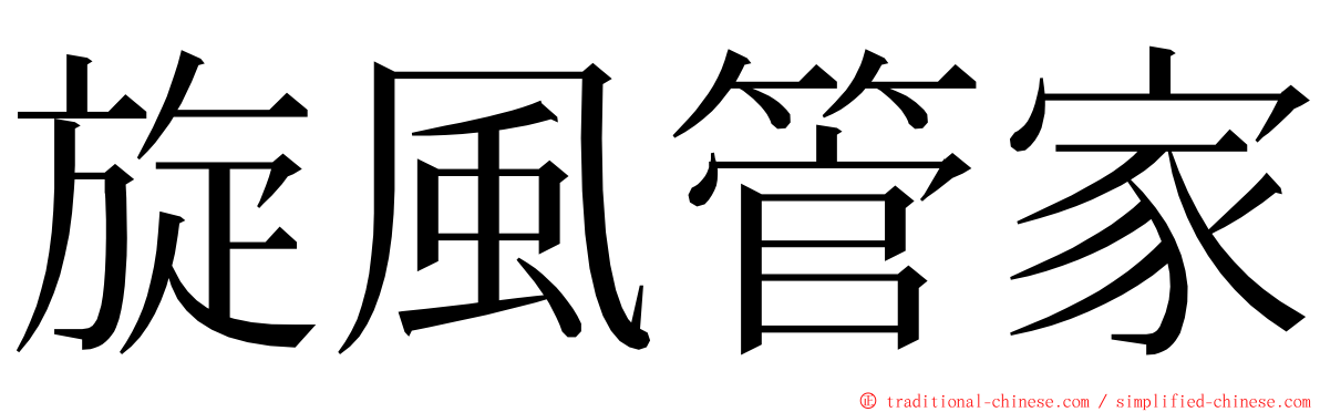 旋風管家 ming font