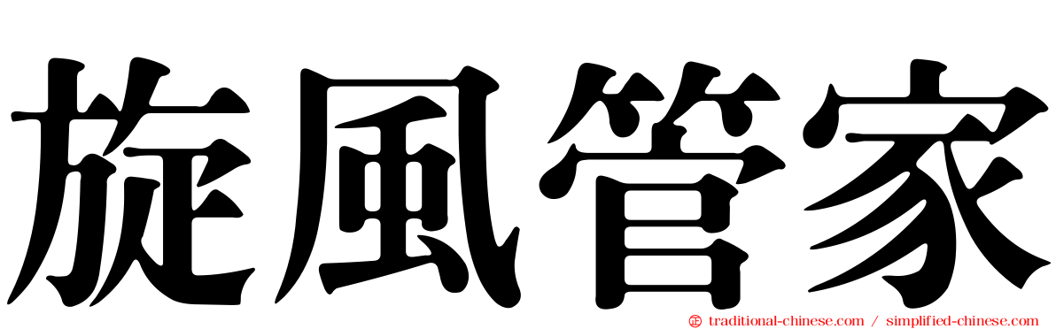 旋風管家