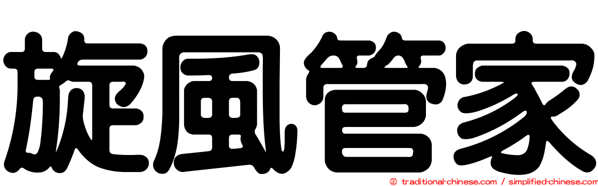 旋風管家