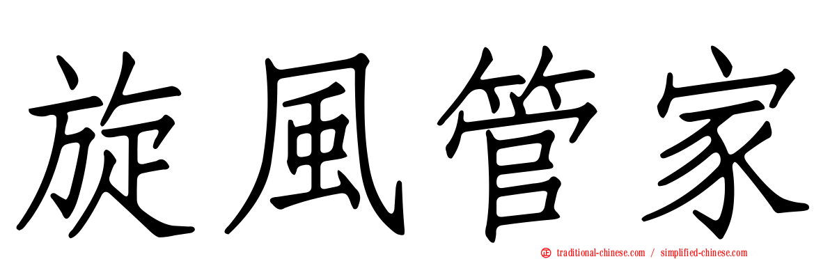 旋風管家