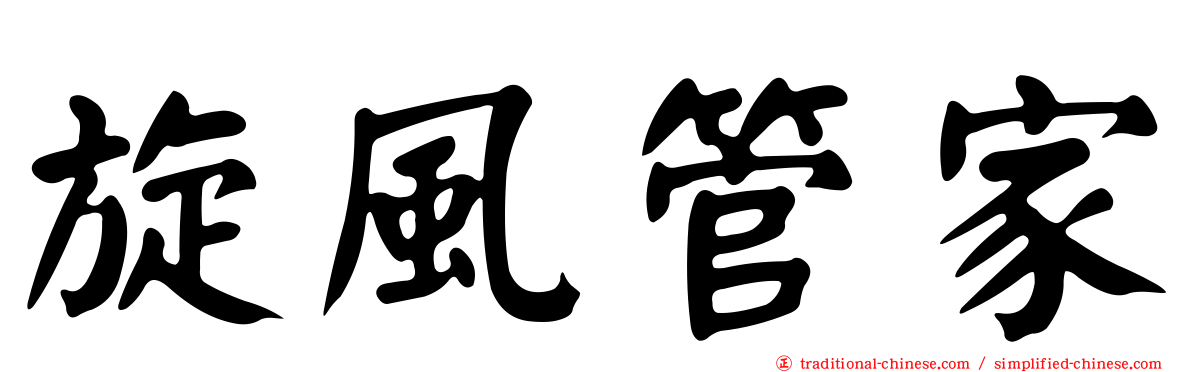 旋風管家