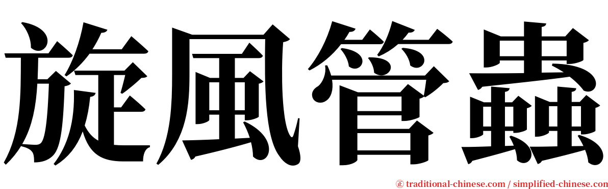 旋風管蟲 serif font