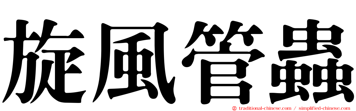 旋風管蟲