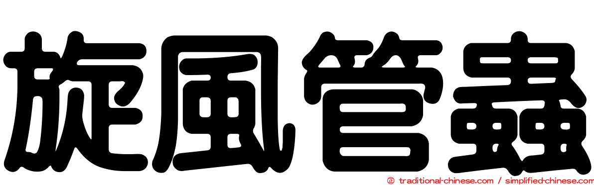 旋風管蟲