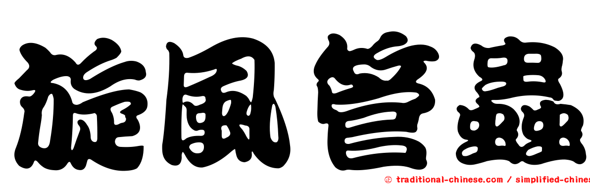 旋風管蟲