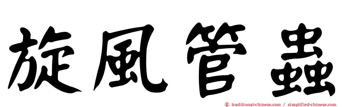 旋風管蟲