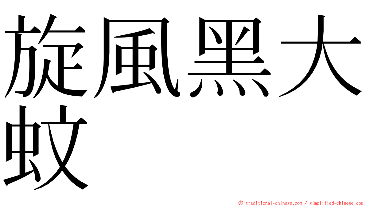 旋風黑大蚊 ming font