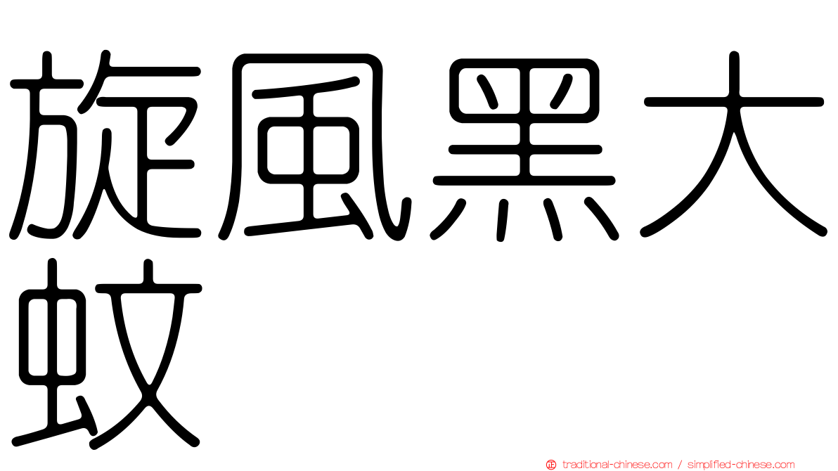 旋風黑大蚊