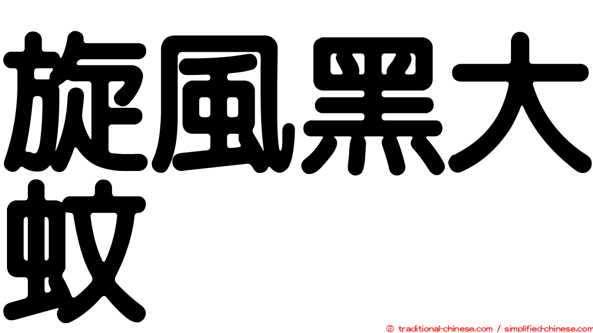 旋風黑大蚊