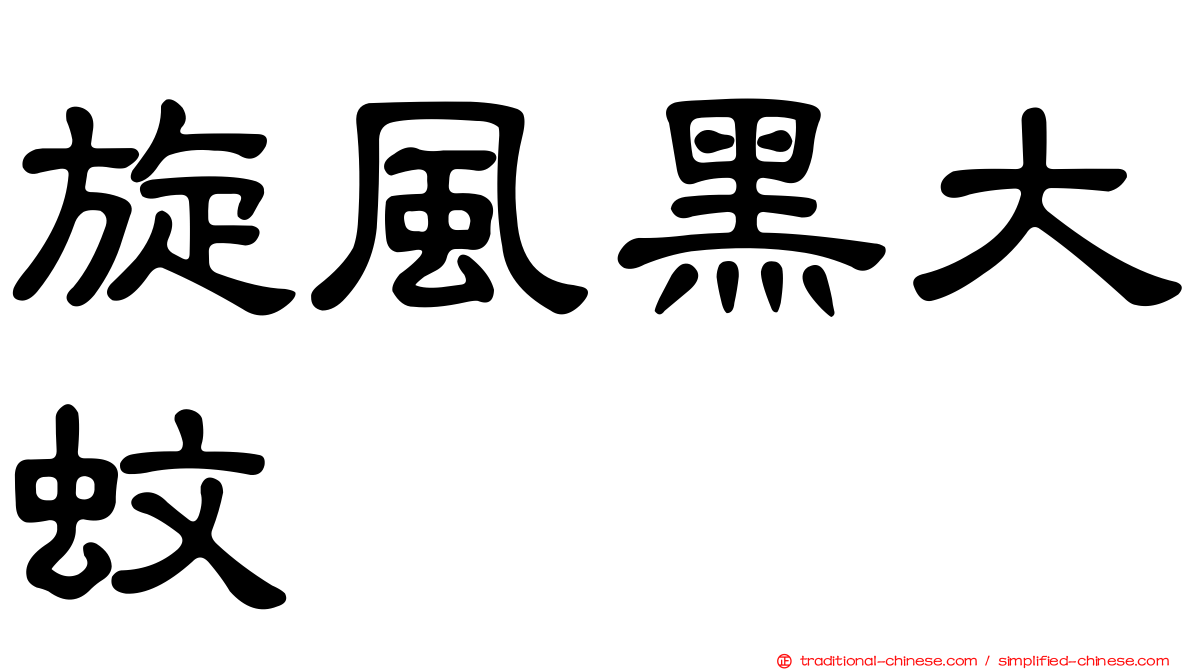 旋風黑大蚊
