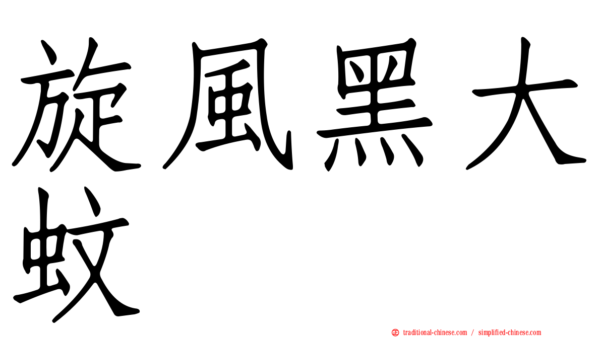 旋風黑大蚊