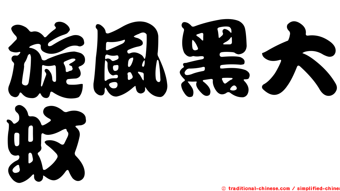 旋風黑大蚊