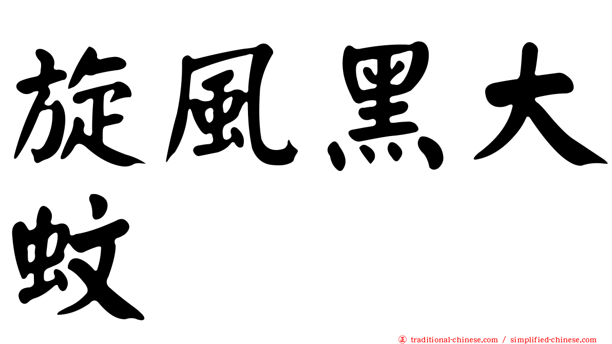 旋風黑大蚊