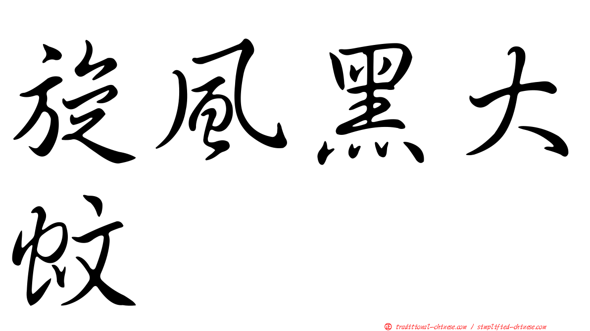 旋風黑大蚊